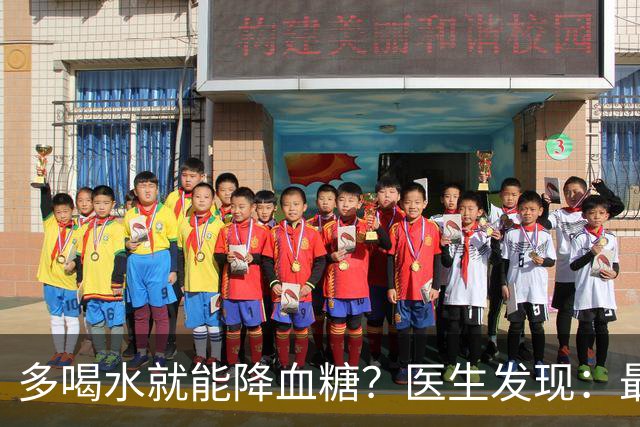 多喝水就能降血糖？医生发现：最有效的不是喝水，做好这几点！
