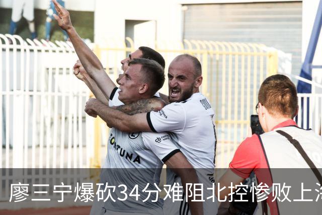 廖三宁爆砍34分难阻北控惨败上海，他像极了当初的郭艾伦