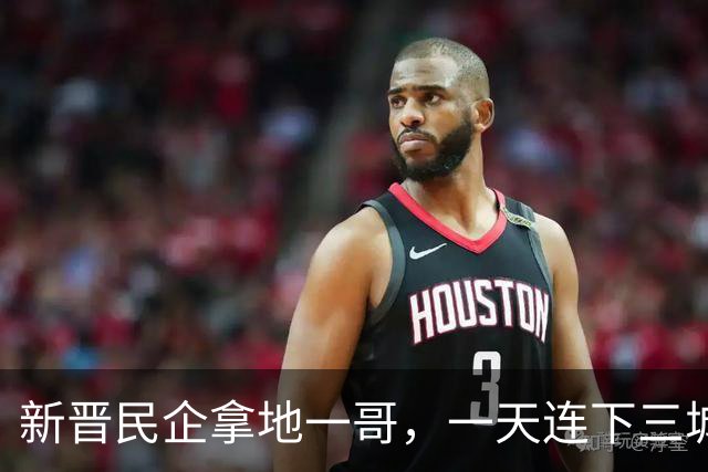 新晋民企拿地一哥，一天连下三城！
