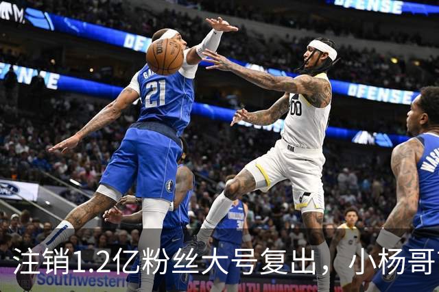 注销1.2亿粉丝大号复出，小杨哥首秀5分钟只有1700人看完