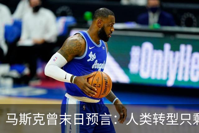 马斯克曾末日预言：人类转型只剩约2000天，中国握住唯一王牌